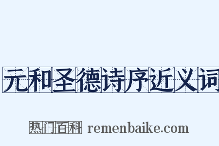 元和圣德诗序近义词是什么意思的图片